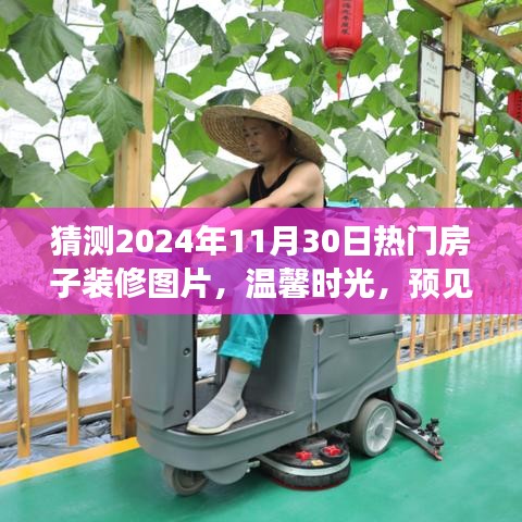 溫馨時(shí)光，預(yù)見未來(lái)家居潮流的奇妙之旅——熱門房子裝修圖片猜想