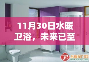 揭秘水暖衛(wèi)浴革新，科技賦予生活的溫暖未來(lái)已至