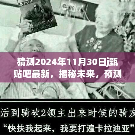 揭秘未來(lái)，甄貼吧最新動(dòng)態(tài)預(yù)測(cè)報(bào)告，展望2024年11月30日的嶄新變化