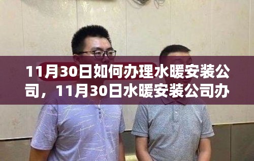 11月30日水暖安裝公司辦理指南，產(chǎn)品特性、體驗(yàn)、競(jìng)品對(duì)比與用戶需求深度解析