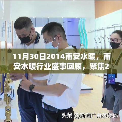 南安水暖行業(yè)盛事回顧，聚焦2014年11月30日的行業(yè)熱點(diǎn)