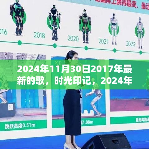 時光印記，回顧2017年最新歌曲，展望未來的閃耀旋律