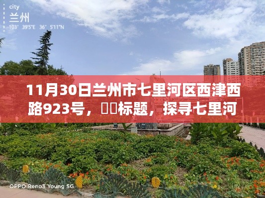 探尋七里河畔秘境，心靈與自然的和諧邂逅之旅