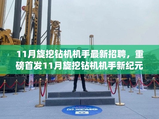 11月旋挖鉆機(jī)機(jī)手招聘啟事，智能科技引領(lǐng)新紀(jì)元，體驗(yàn)前沿操作魅力，重塑行業(yè)標(biāo)桿