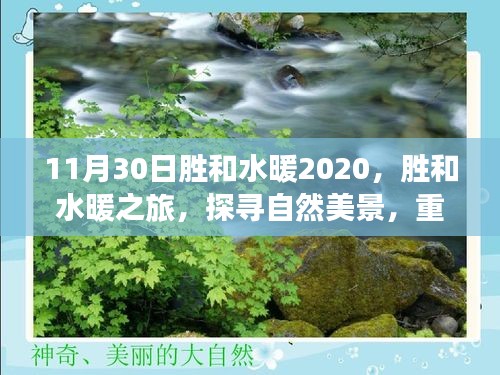 勝和水暖之旅，探尋自然美景，心靈寧靜的尋覓之路