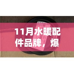 11月水暖配件品牌精選，品質(zhì)與時(shí)尚并存，爆款推薦一覽