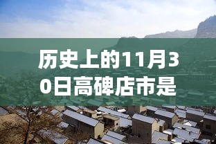溫馨歷史探尋之旅，高碑店市歸屬保定市的往日時(shí)光