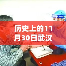 歷史上的武漢熱門調(diào)查揭秘，聚焦武漢在11月30日的變遷與發(fā)展