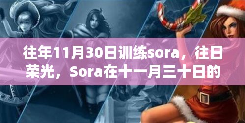 Sora的成長印記，十一月三十日的訓(xùn)練與往日榮光