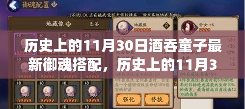 歷史上的11月30日，酒吞童子新御魂搭配啟示錄——成就之光與變化中的自信探索