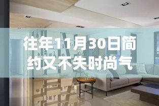 往年11月30日，簡約時(shí)尚交融的時(shí)尚洞察與觀點(diǎn)碰撞