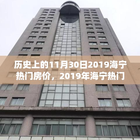 海寧熱門房價的歷史節(jié)點深度剖析，回顧與展望（2019年11月30日）