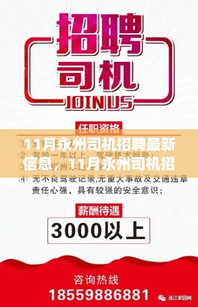 11月永州司機招聘啟幕，駕馭新機遇，駛向成功之路
