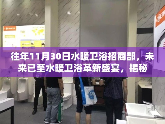 揭秘水暖衛(wèi)浴革新盛宴，招商部高科技產(chǎn)品引領(lǐng)未來衛(wèi)浴新紀(jì)元體驗(yàn)之旅