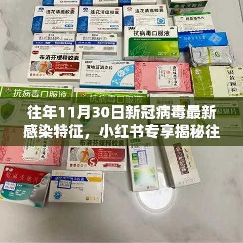 往年11月30日新冠病毒最新感染特征揭秘，小紅書上的防護(hù)指南與應(yīng)對策略