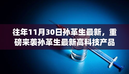 孫革生最新高科技產(chǎn)品發(fā)布，體驗(yàn)未來生活，科技革新震撼降臨
