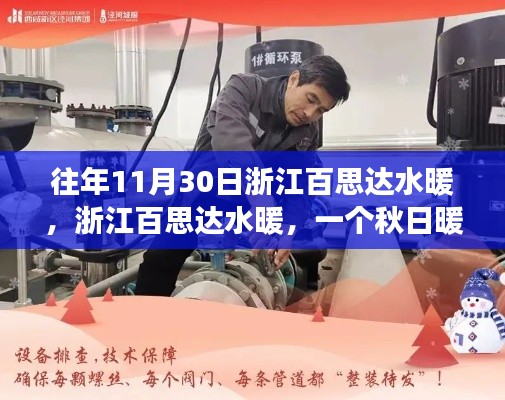 浙江百思達(dá)水暖，秋日暖陽(yáng)下的溫馨日常體驗(yàn)