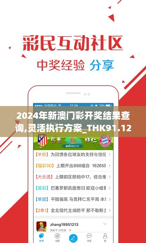 2024年新澳門(mén)彩開(kāi)獎(jiǎng)結(jié)果查詢,靈活執(zhí)行方案_THK91.127多媒體版