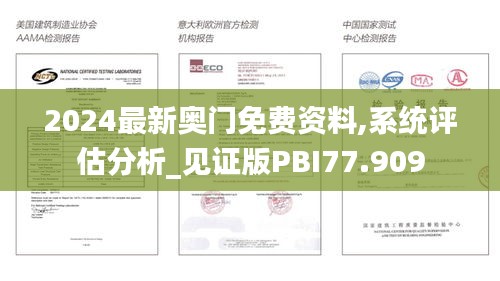 2024最新奧門(mén)免費(fèi)資料,系統(tǒng)評(píng)估分析_見(jiàn)證版PBI77.909