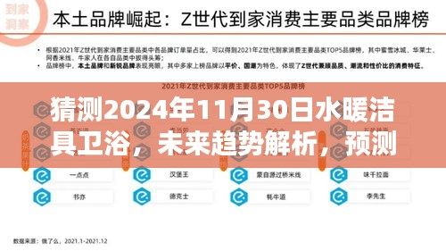 2024年水暖潔具衛(wèi)浴行業(yè)趨勢解析，展望未來的走向與影響
