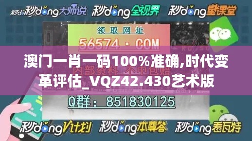 澳門一肖一碼100%準確,時代變革評估_VQZ42.430藝術(shù)版