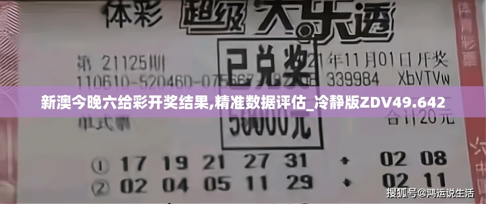 新澳今晚六給彩開獎(jiǎng)結(jié)果,精準(zhǔn)數(shù)據(jù)評估_冷靜版ZDV49.642