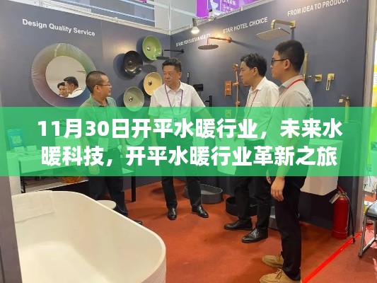 開平水暖行業(yè)革新之旅，探索未來(lái)水暖科技的嶄新篇章