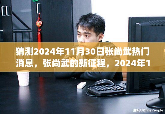 張尚武新征程，2024年11月30日的輝煌與變化的力量