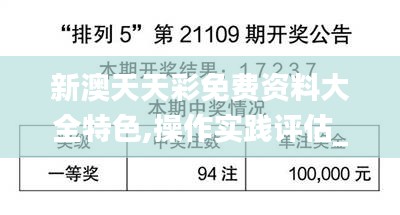 新澳天天彩免費(fèi)資料大全特色,操作實(shí)踐評估_實(shí)驗(yàn)版OQC97.892