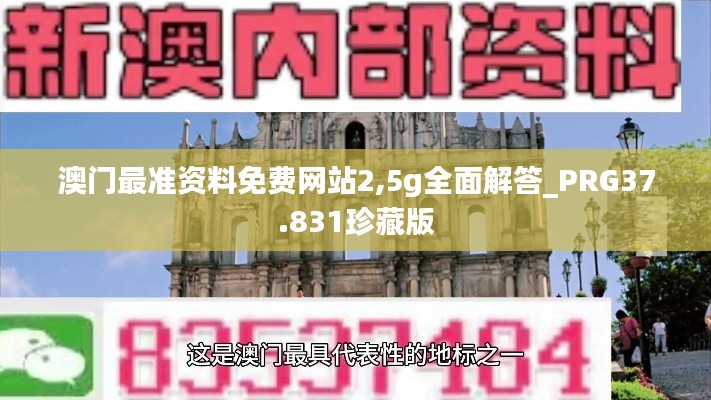 澳門最準(zhǔn)資料免費網(wǎng)站2,5g全面解答_PRG37.831珍藏版