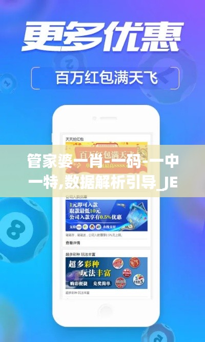 管家婆一肖-一碼-一中一特,數(shù)據(jù)解析引導(dǎo)_JES89.105創(chuàng)意版
