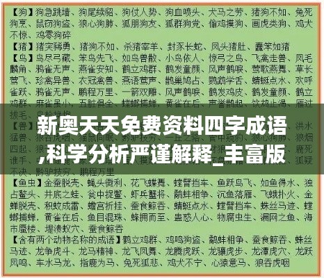 新奧天天免費資料四字成語,科學分析嚴謹解釋_豐富版POH24.793