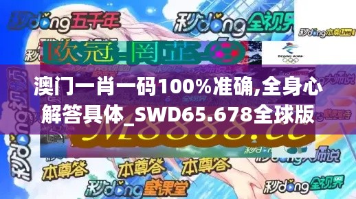 澳門一肖一碼100%準確,全身心解答具體_SWD65.678全球版