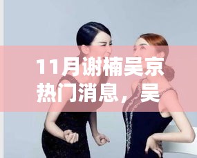 吳京謝楠夫婦的十一月，友情、家庭與愛的溫馨力量