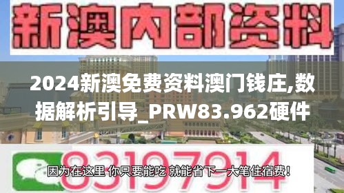 2024新澳免費(fèi)資料澳門(mén)錢(qián)莊,數(shù)據(jù)解析引導(dǎo)_PRW83.962硬件版