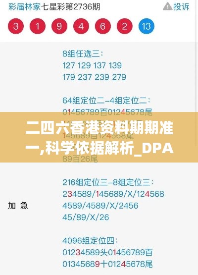 二四六香港資料期期準(zhǔn)一,科學(xué)依據(jù)解析_DPA93.527豪華款