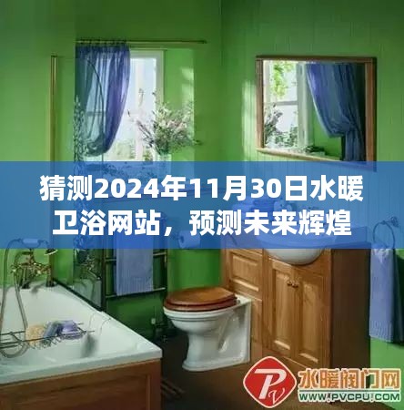 2024年水暖衛(wèi)浴網(wǎng)站展望，未來(lái)趨勢(shì)與機(jī)遇的預(yù)測(cè)輝煌