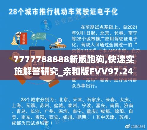 7777788888新版跑狗,快速實施解答研究_親和版FVV97.242