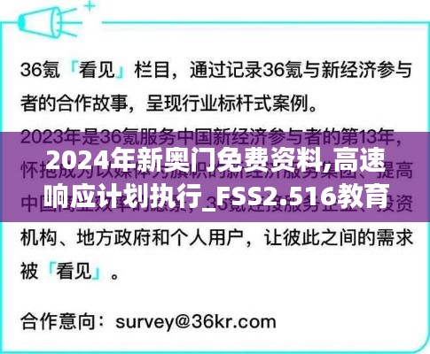 2024年新奧門免費資料,高速響應計劃執(zhí)行_FSS2.516教育版