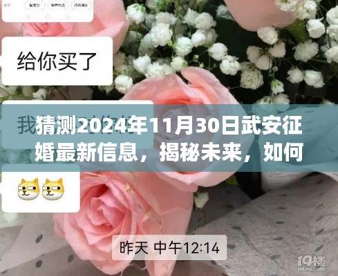 揭秘未來，揭秘武安征婚最新信息（預(yù)測至2024年11月30日）