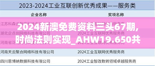 2024新澳免費(fèi)資料三頭67期,時(shí)尚法則實(shí)現(xiàn)_AHW19.650共鳴版