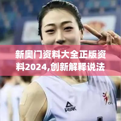 新奧門資料大全正版資料2024,創(chuàng)新解釋說法_SSX16.267變革版