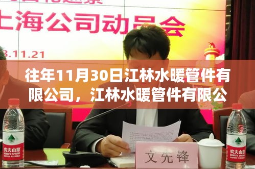 江林水暖管件有限公司回望十一月的光輝歲月，業(yè)績與成長紀實