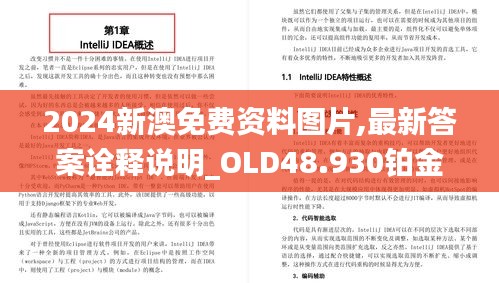 2024新澳免費資料圖片,最新答案詮釋說明_OLD48.930鉑金版