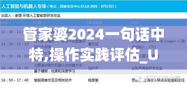 管家婆2024一句話中特,操作實踐評估_UVK33.467多功能版