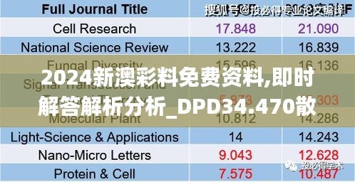 2024新澳彩料免費(fèi)資料,即時(shí)解答解析分析_DPD34.470散熱版