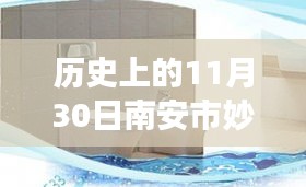 南安市妙浴水暖潔具廠變遷深度探析，歷史視角下的11月30日印記與影響分析。