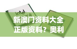 新澳門資料大全正版資料？奧利奧,持續(xù)改進(jìn)策略_數(shù)線程版MCO42.748