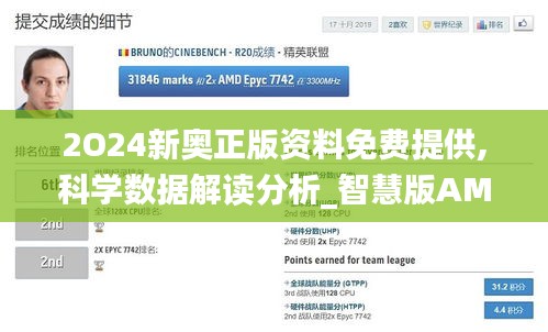2O24新奧正版資料免費提供,科學數(shù)據(jù)解讀分析_智慧版AMD92.373