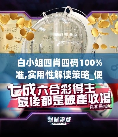 白小姐四肖四碼100%準,實用性解讀策略_便攜版CWB28.954